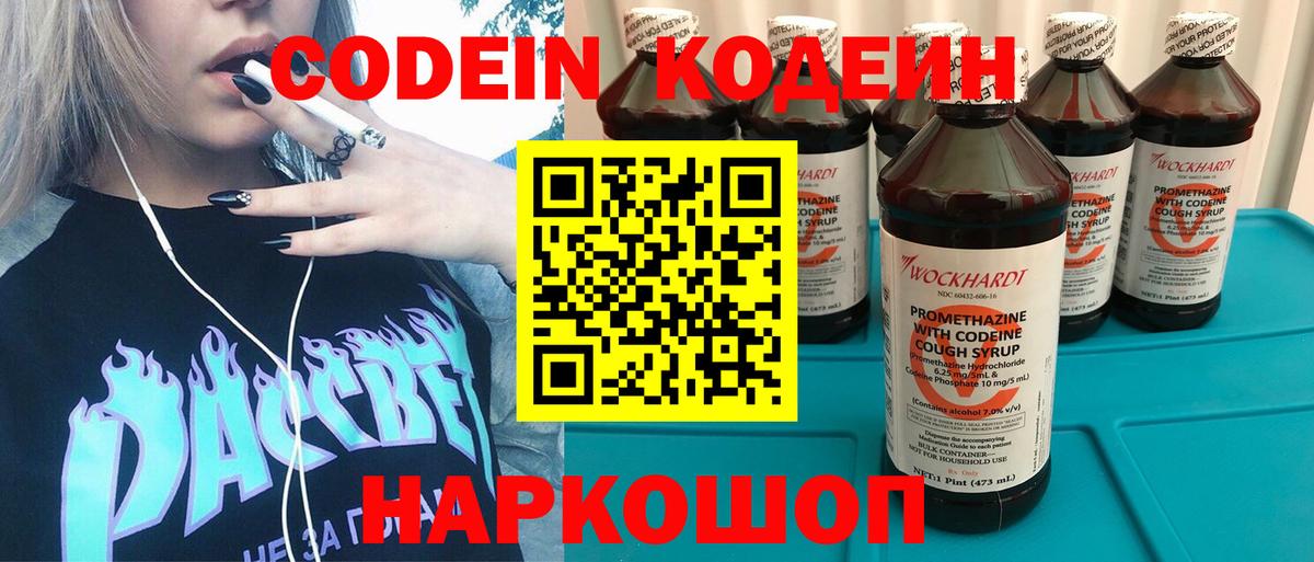 Codein Purple Drank  Кодеин напиток Lean (лин)  Трёхгорный  Вход с VPN 