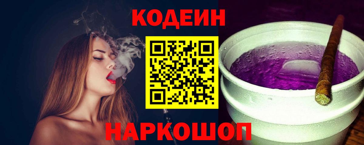 Кодеин Purple Drank Трёхгорный